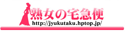 熟女の宅急便(キャバタクグループ)
