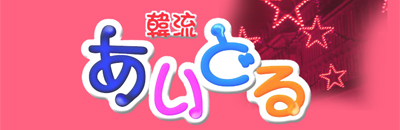 韓流あいどる