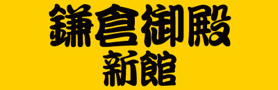 鎌倉御殿 新館