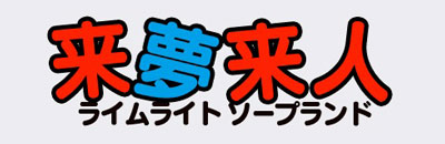 　　来夢来人-ライムライト-