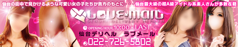 　　ラブメール