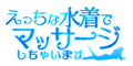 水着deエステ