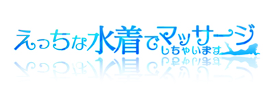 　　水着deエステ
