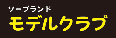 　　モデルクラブ