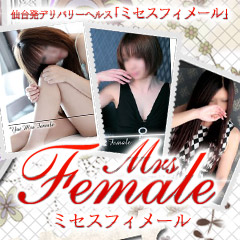 ミセス フィメール