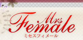 　　ミセス フィメール