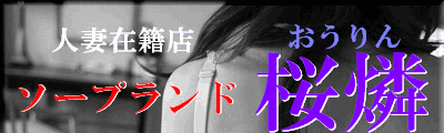 桜燐