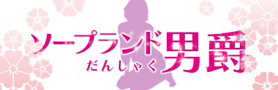 プレイ男爵