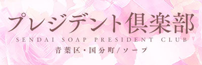 　　プレジデント倶楽部