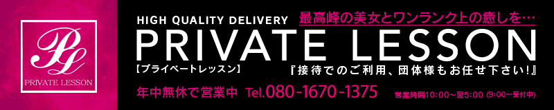 　　プライベートレッスン
