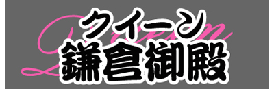 　　クイーン鎌倉御殿