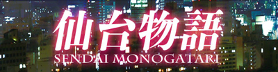 仙台物語