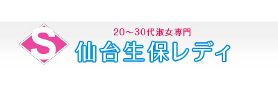 　　仙台生保レディ