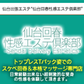 仙台回春性感エステ倶楽部