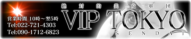 　　VIP TOKYO-ビップ東京-