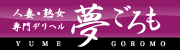 夢ごろも