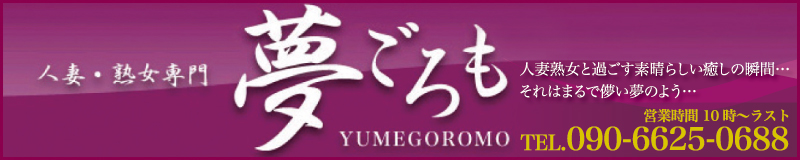 夢ごろも