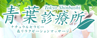 　　青葉診療所