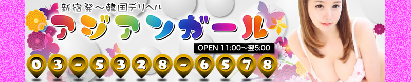 　　アジアンガール