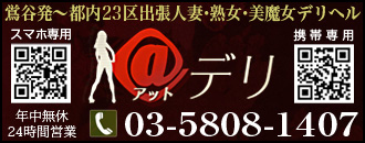 　　アットデリ