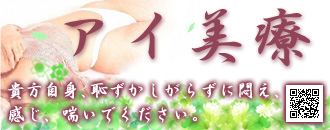 　　アイ美療