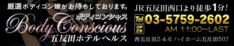 　　ボディコンシャス