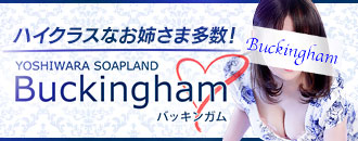 　　バッキンガム