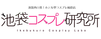 　　池袋コスプレ研究所