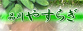 品川やすらぎ