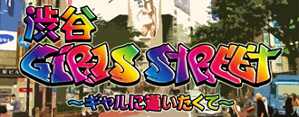 　　渋谷girls street