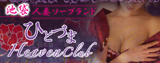 　　ひとづまヘブンクラブ