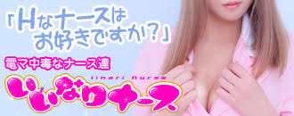 　　いいなりナース