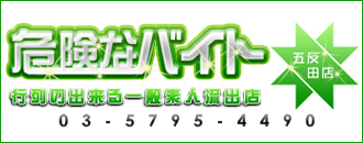 　　危険なバイト五反田