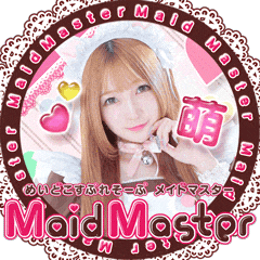 メイドマスター