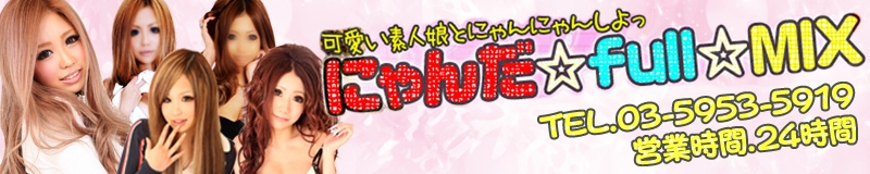 　　にゃんだ☆Full☆Mix