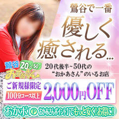 鶯谷おかあさん