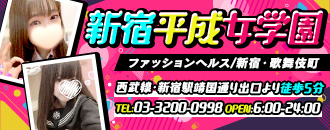 新宿平成女学園