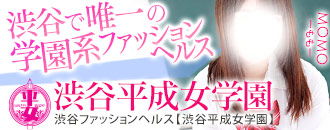 渋谷平成女学園