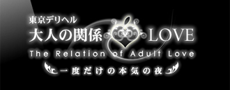 　　大人の関係LOVE