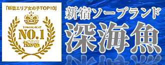 深海魚