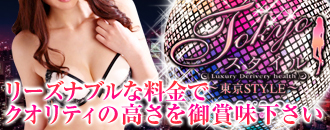 　　東京スタイル