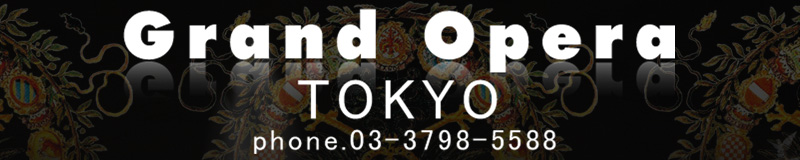 グランドオペラ東京