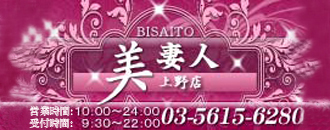 美妻人 上野店