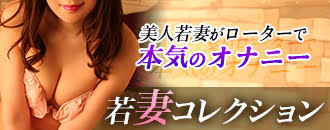 　　若妻コレクション