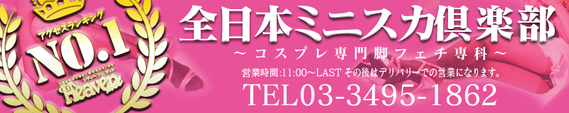 　　全日本ミニスカ倶楽部