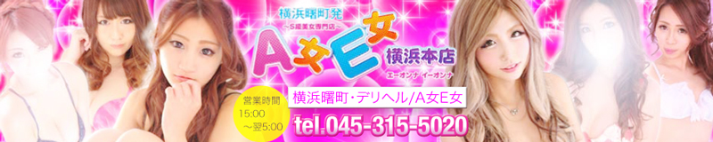 　　A女E女
