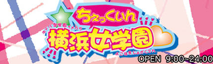 　　チェックイン 横浜女学園