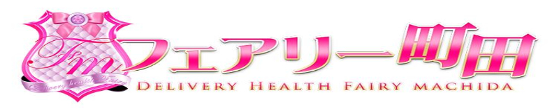 　　フェアリー町田