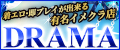 ＤＲＡＭＡ