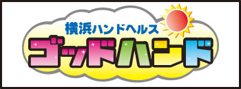 　　ゴッドハンド横浜ハンドヘルス